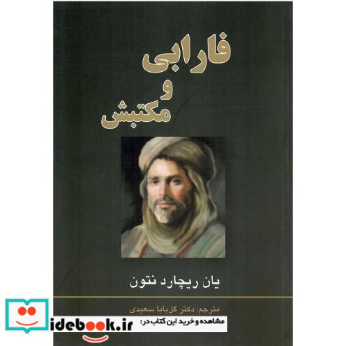 فارابی و مکتبش