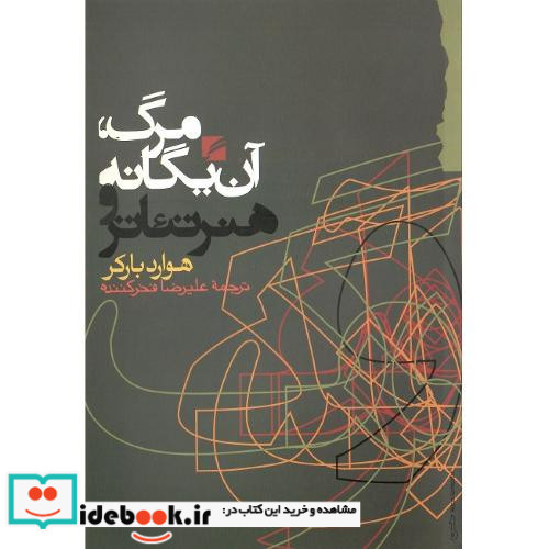 مرگ آن یگانه و هنر تئاتر