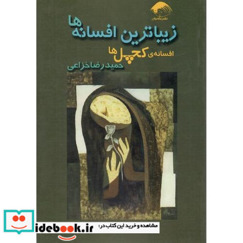 زیباترین افسانه ها افسانه کچل ها