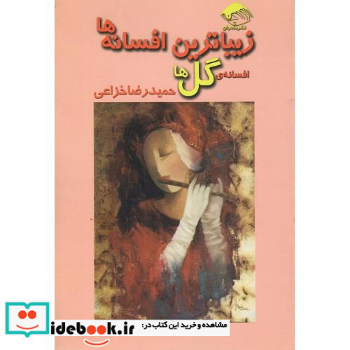 زیباترین افسانه ها افسانه گل ها