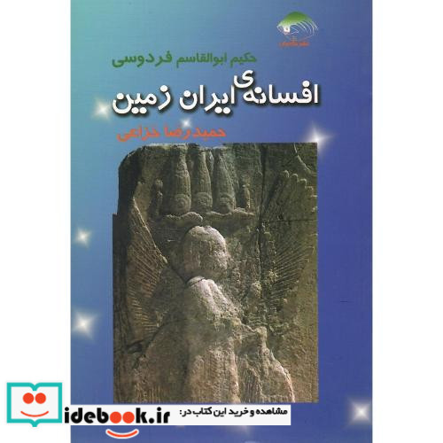 افسانه ایران زمین