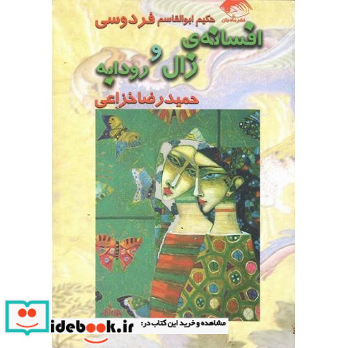 افسانه زال و رودابه