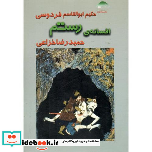 افسانه رستم