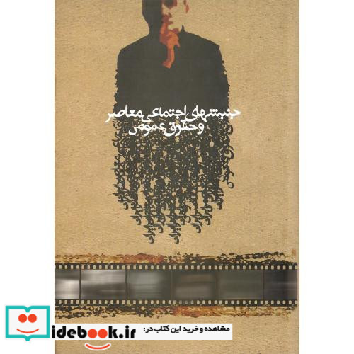 جنبش های اجتماعی معاصر و حقوق عمومی