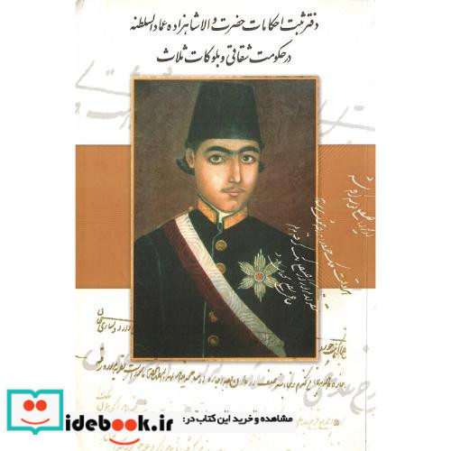 دفتر ثبت احکامات حضرت والا شاهزاده عمادالسلطنه در ...
