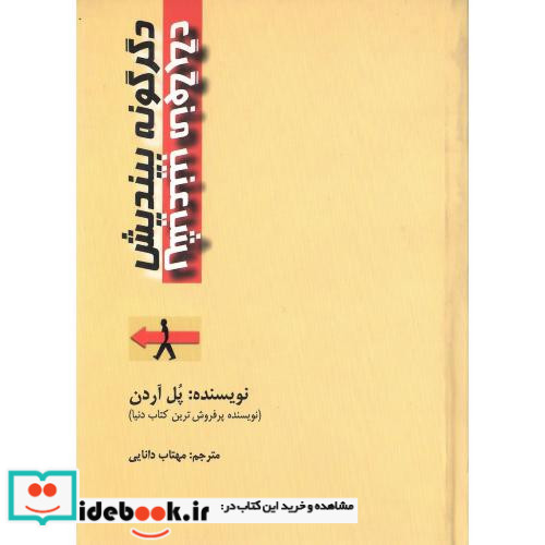 دگرگونه بیندیش