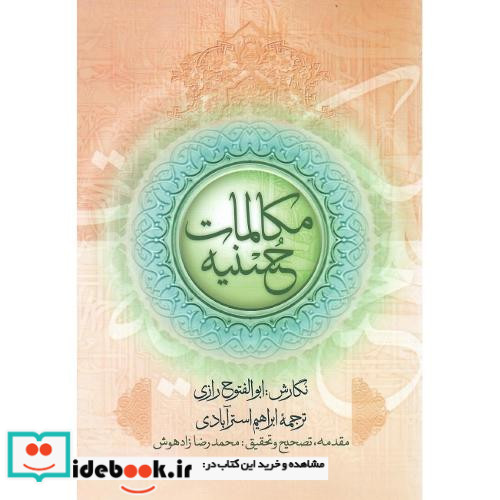 مکالمات حسنیه