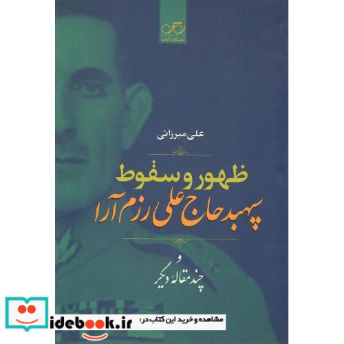 ظهور و سقوط سپهبد علی رزم آرا