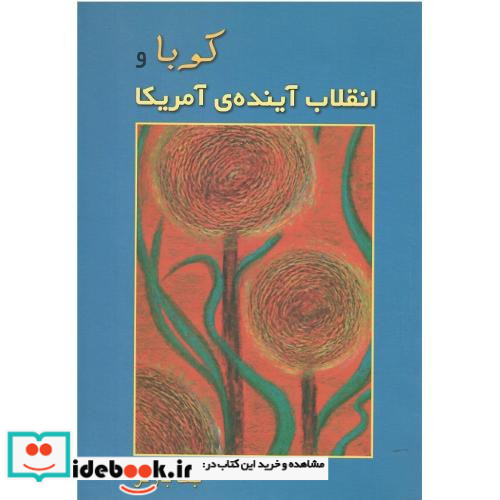 کوبا و انقلاب آینده ی آمریکا