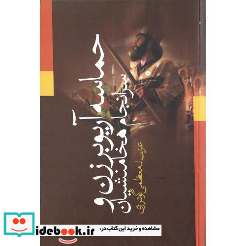 حماسه آریوبرزن و سرانجام هخامنشیان