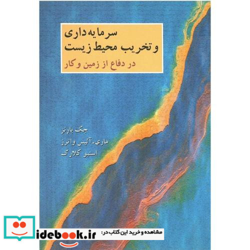 سرمایه داری و تخریب محیط زیست در دفاع از زمین و کار