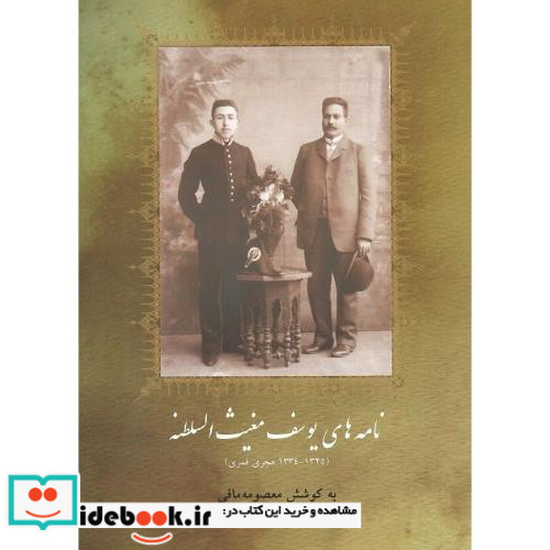 نامه های یوسف مغیث السلطنه