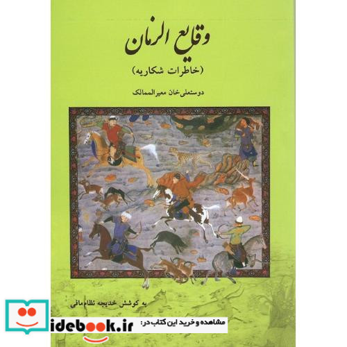 وقایع الزمان خاطرات شکاریه