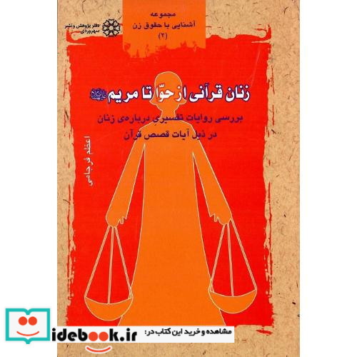 زنان قرآنی از حوا تا مریم
