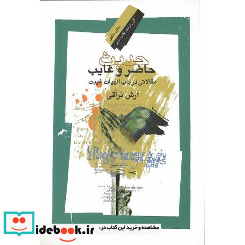 حدیث حاضر و غایب