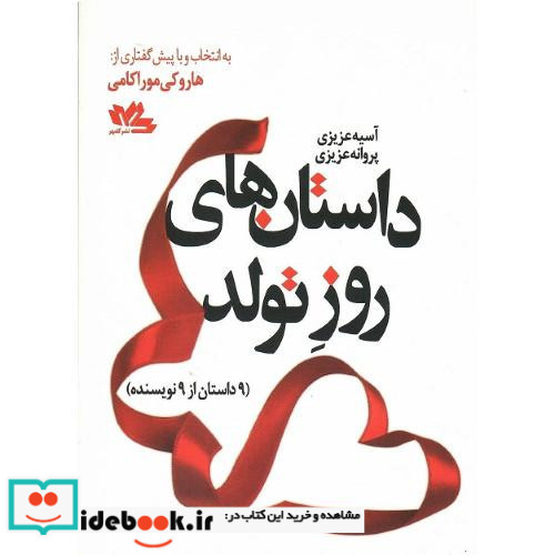 داستان های روز تولد