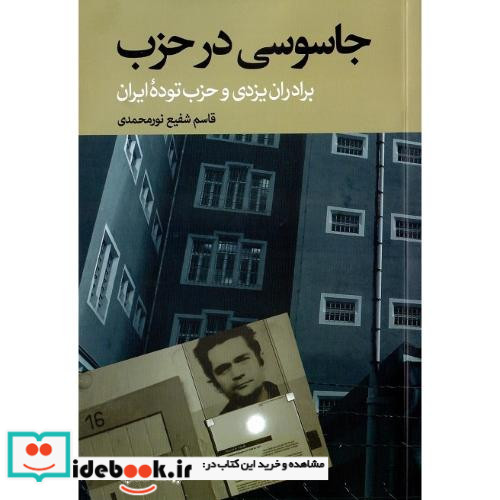 جاسوسی در حزب برادران یزدی و حزب توده ایران
