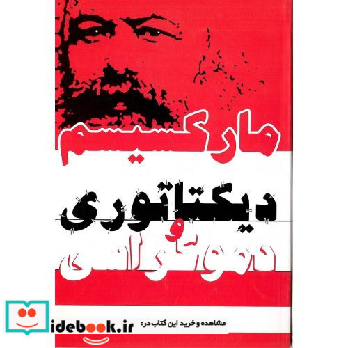 مارکسیسم دیکتاتوری و دموکراسی