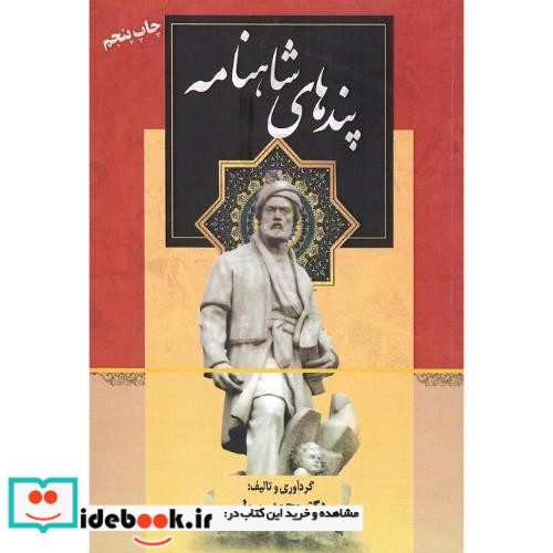 پندهای شاهنامه