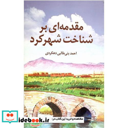 مقدمه ای بر شناخت شهرکرد جلد نرم
