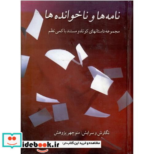 نامه ها و ناخوانده ها