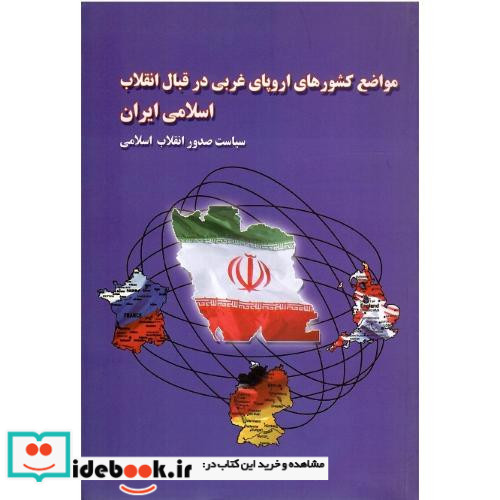 مواضع کشورهای اروپایی در قبال انقلاب اسلامی