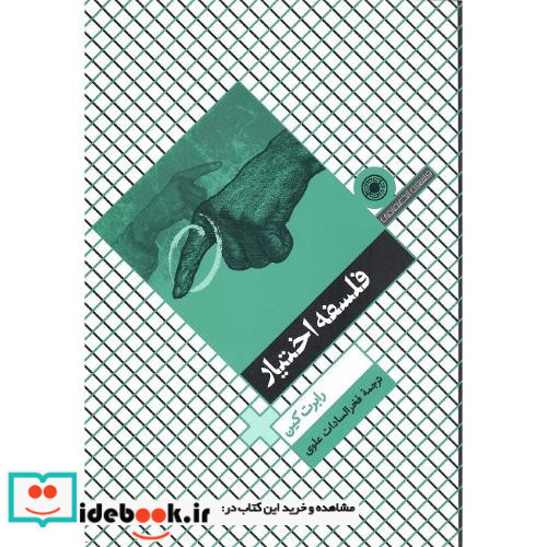 فلسفه اختیار