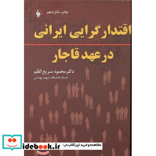 اقتدارگرایی ایرانی درعهد قاجار