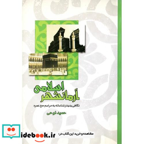 آرمانشهر اسلامی