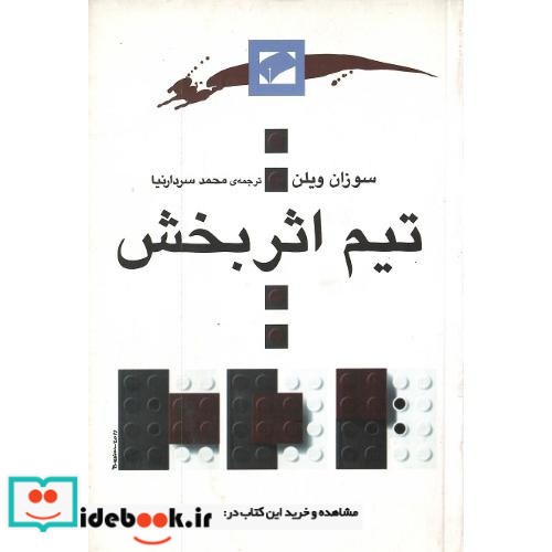 تیم اثربخش