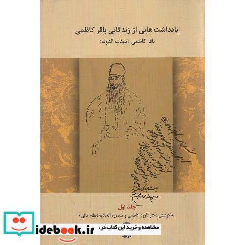 یادداشت هایی از زندگی باقر کاظمی جلد اول