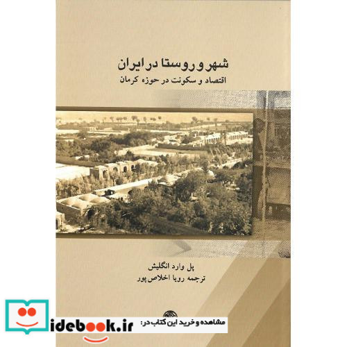 شهر و روستا در ایران