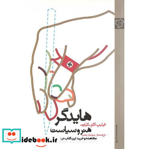 هایدگر هنر و سیاست