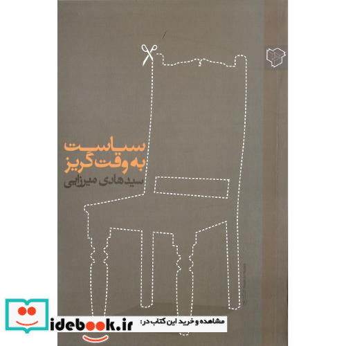 سیاست به وقت گریز