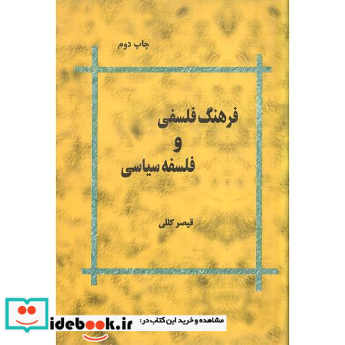 فرهنگ فلسفی و فلسفه سیاسی گالینگور