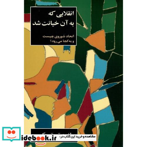 انقلابی که به آن خیانت شد اتحاد شوروی چیست و به کچا می رود؟