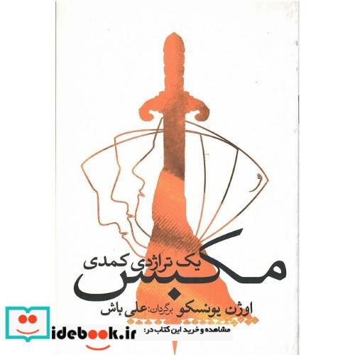 مکبس یک تراژدی کمدی