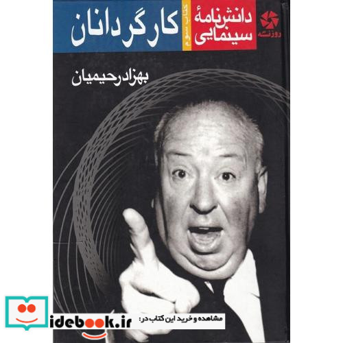 دانش نامه سینمایی کارگردانان جلد سوم