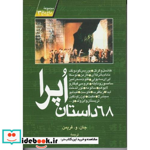 68 داستان اپرا