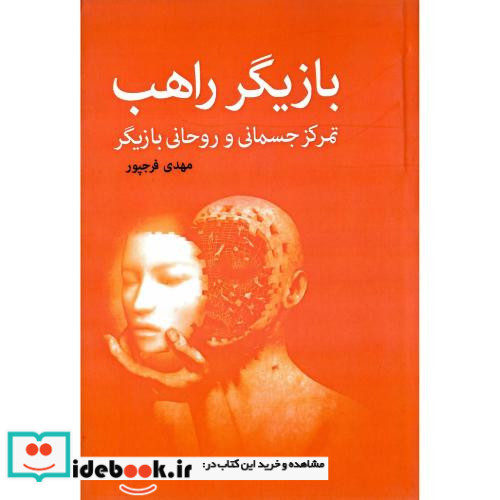 بازیگر راهب