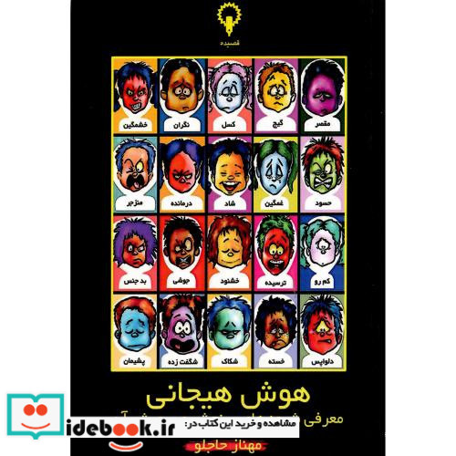 هوش هیجانی شیوه های سنجش و پرورش