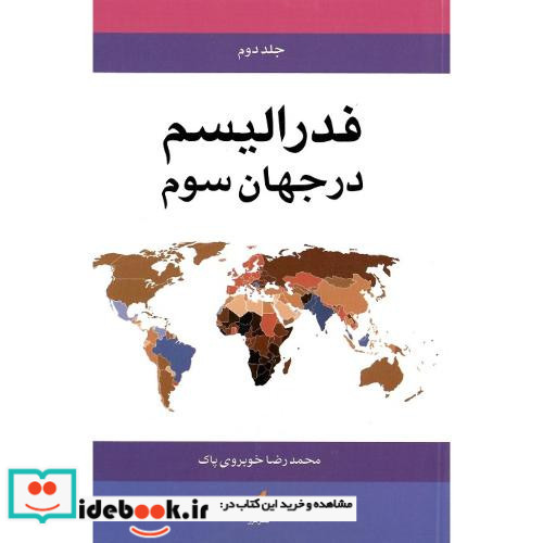 فدرالیسم در جهان سوم 2جلدی