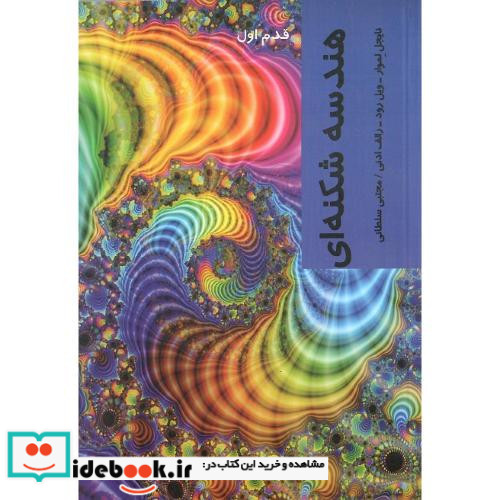 هندسه شکنه ای قدم اول