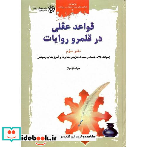 قواعد عقلی درقلمرو روایات جلد سوم