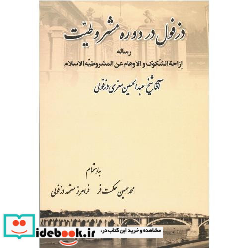 دزفول در دوره مشروطیت