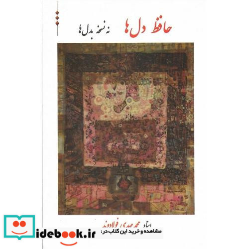 حافظ دل ها نه نسخه بدل ها