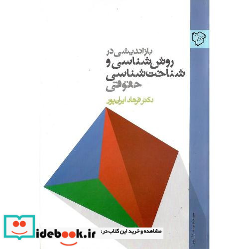 بازاندیشی در روش شناسی و شناخت شناسی حقوقی