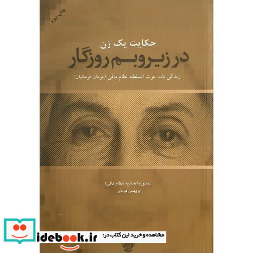 حکایت یک زن در زیر و بم روزگار زندگینامه عزت السلطنه نظام مافی