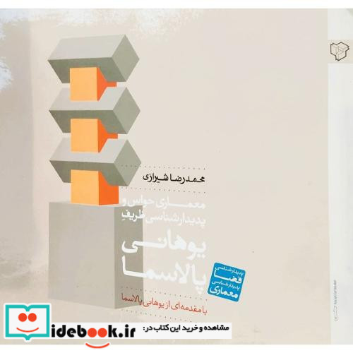 معماری حواس و پدیدارشناسی ظریف یوهانی پالاسما