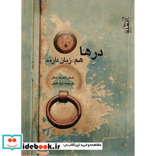 درها هم زبان دارند